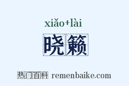 晓籁是什么意思的图片